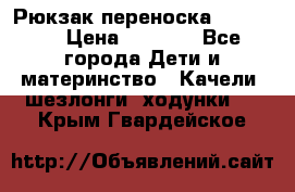  Рюкзак переноска Babyjorn › Цена ­ 5 000 - Все города Дети и материнство » Качели, шезлонги, ходунки   . Крым,Гвардейское